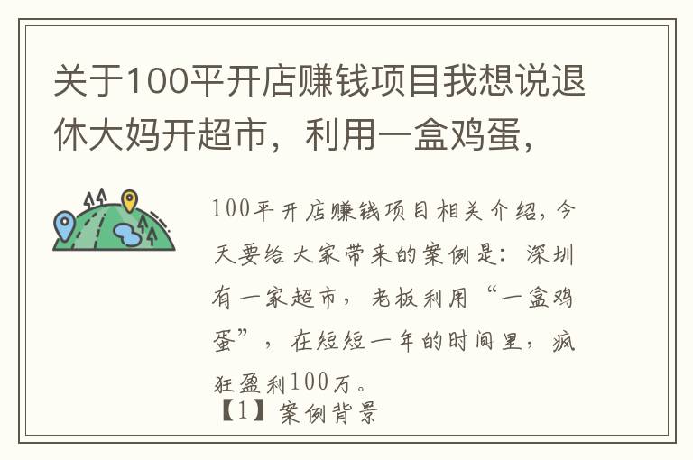 关于100平开店赚钱项目我想说退休大妈开超市,利用一盒鸡蛋,一年狂赚100万,生意人可以学学