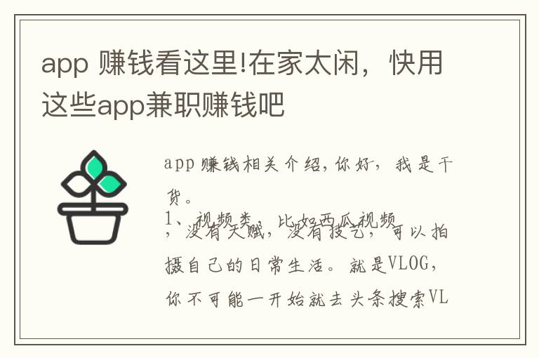 app 赚钱看这里!在家太闲，快用这些app兼职赚钱吧