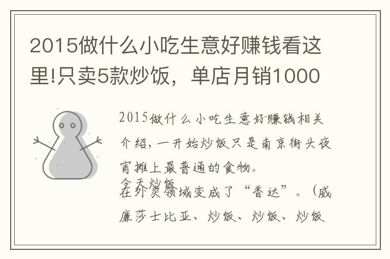 2015做什么小吃生意好赚钱看这里!只卖5款炒饭,单店月销10000单,净利润达15%