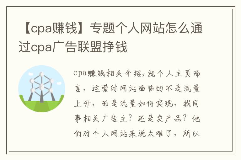 【cpa赚钱】专题个人网站怎么通过cpa广告联盟挣钱