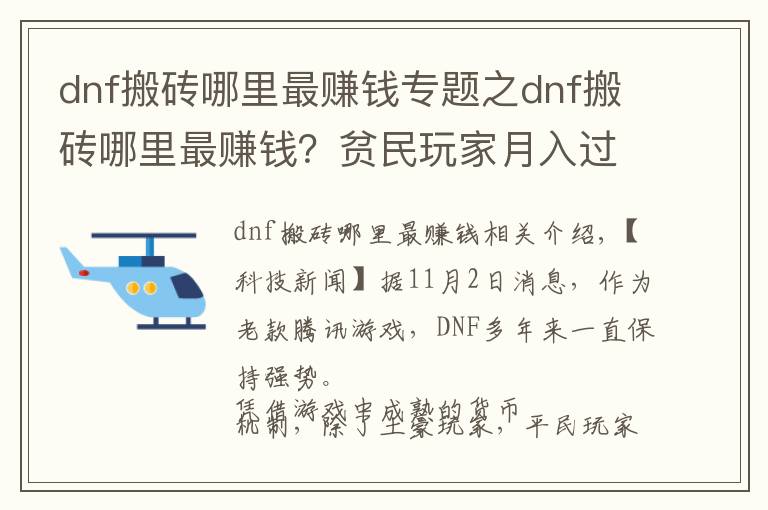 dnf搬砖哪里最赚钱专题之dnf搬砖哪里最赚钱?贫民玩家月入过亿心得分享
