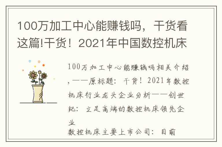 100万加工中心能赚钱吗,干货看这篇!干货!2021年中国数控机床行业龙头企业分析——创世纪