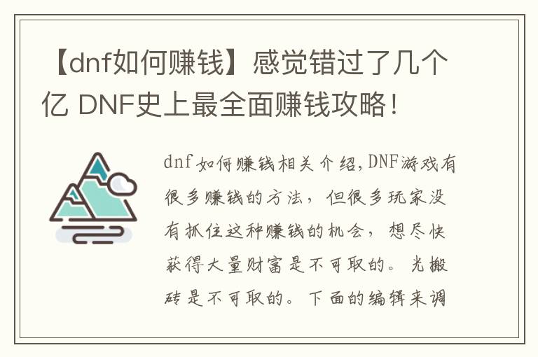 【dnf如何赚钱】感觉错过了几个亿 DNF史上最全面赚钱攻略!