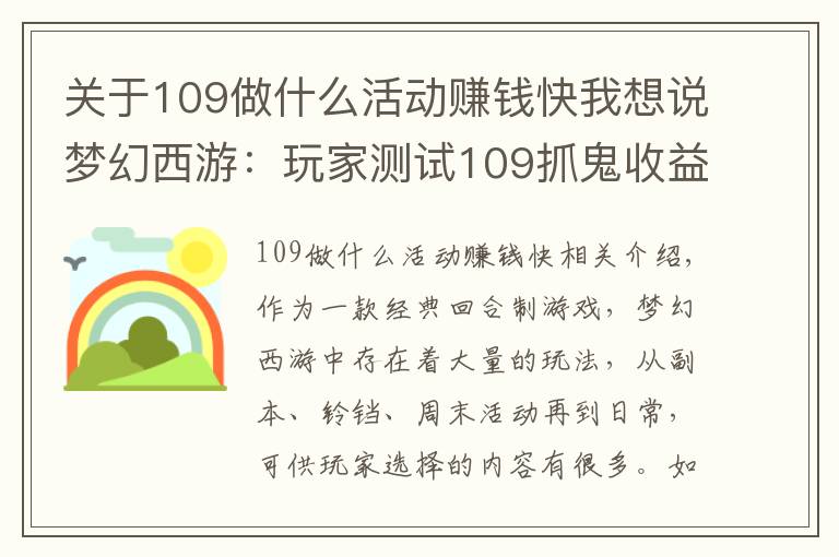 关于109做什么活动赚钱快我想说梦幻西游:玩家测试109抓鬼收益,扣除点卡后,奖励并不高