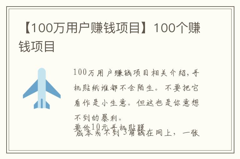 【100万用户赚钱项目】100个赚钱项目
