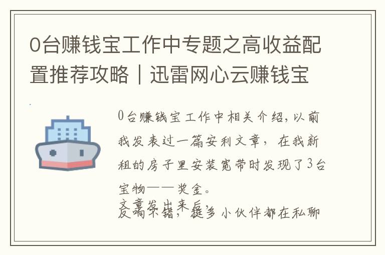 0台赚钱宝工作中专题之高收益配置推荐攻略｜迅雷网心云赚钱宝3代到底能赚多少钱？