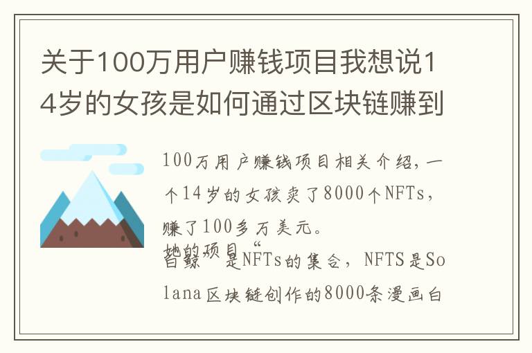 关于100万用户赚钱项目我想说14岁的女孩是如何通过区块链赚到100万美元的,这是6个步骤