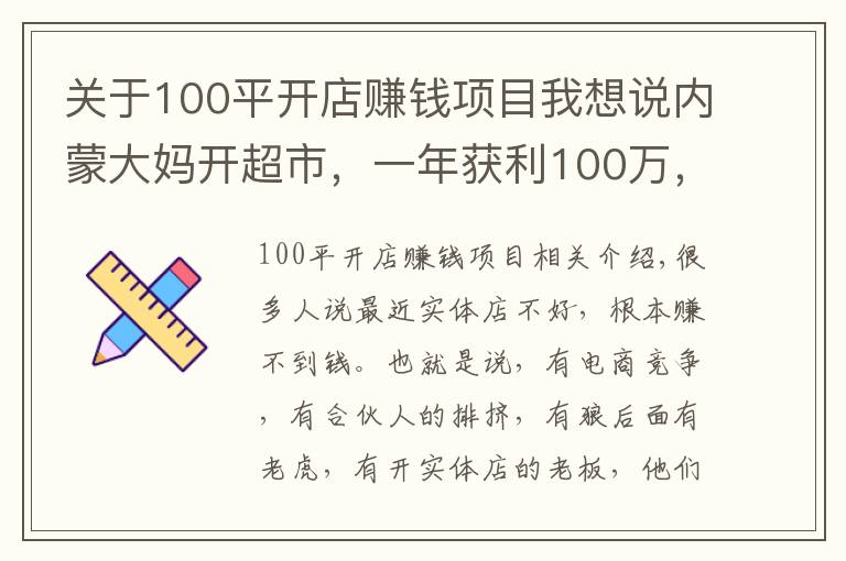关于100平开店赚钱项目我想说内蒙大妈开超市,一年获利100万,方案值得借鉴