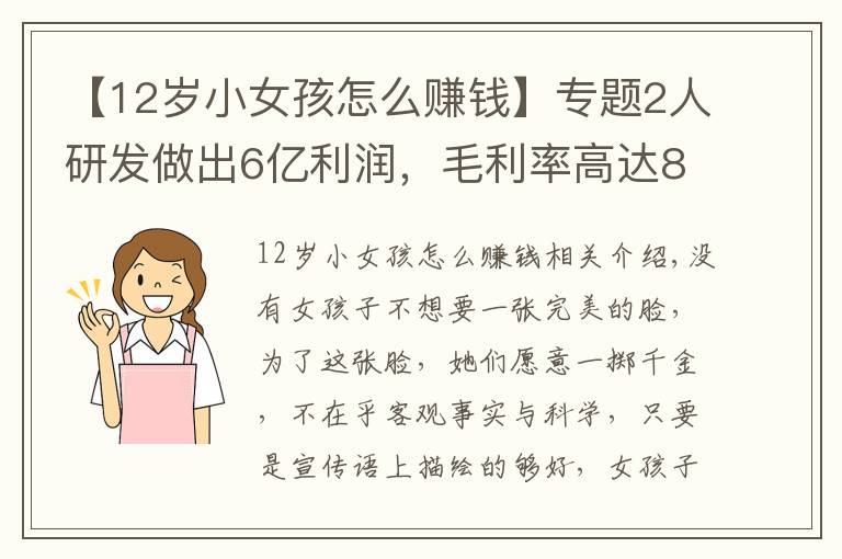 【12岁小女孩怎么赚钱】专题2人研发做出6亿利润,毛利率高达80%,女孩子的钱为什么这么好赚
