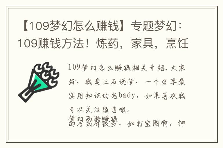 【109梦幻怎么赚钱】专题梦幻:109赚钱方法!炼药,家具,烹饪怎么选?教你站着保住点卡