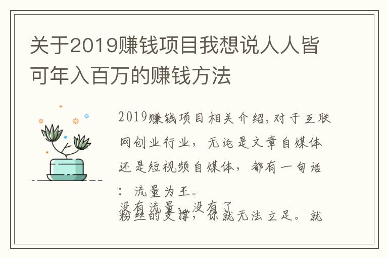 关于2019赚钱项目我想说人人皆可年入百万的赚钱方法