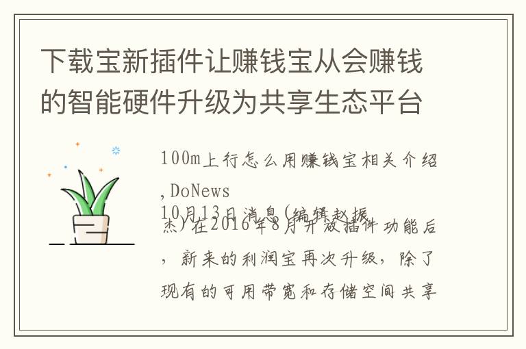 下载宝新插件让赚钱宝从会赚钱的智能硬件升级为共享生态平台