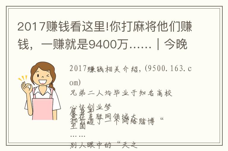 2017赚钱看这里!你打麻将他们赚钱,一赚就是9400万……|今晚九点半