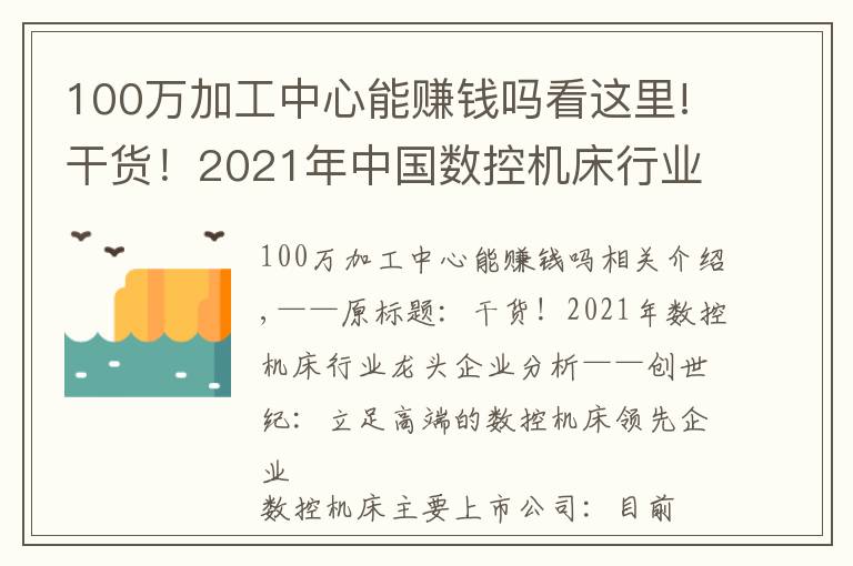 100万加工中心能赚钱吗看这里!干货!2021年中国数控机床行业龙头企业分析——创世纪