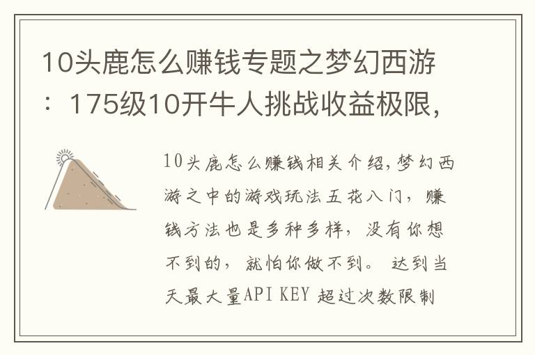 10头鹿怎么赚钱专题之梦幻西游：175级10开牛人挑战收益极限，仅抓谛听就达到日入千万