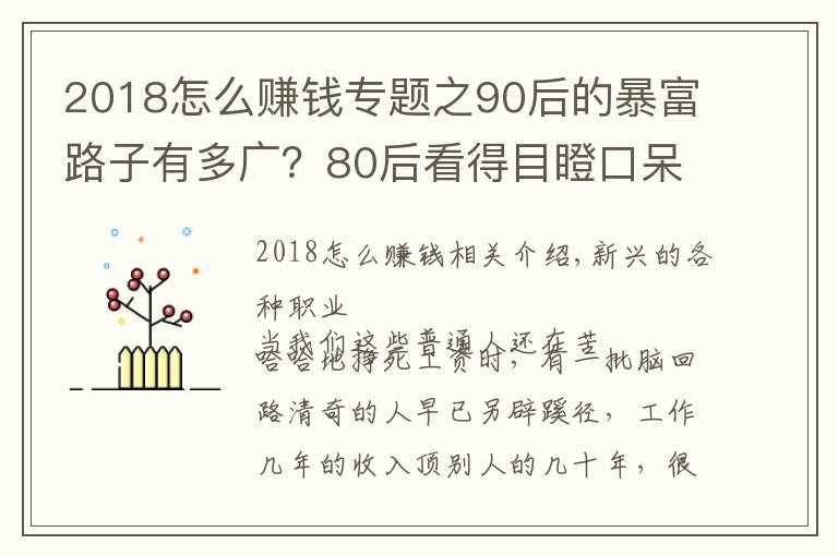 2018怎么赚钱专题之90后的暴富路子有多广?80后看得目瞪口呆