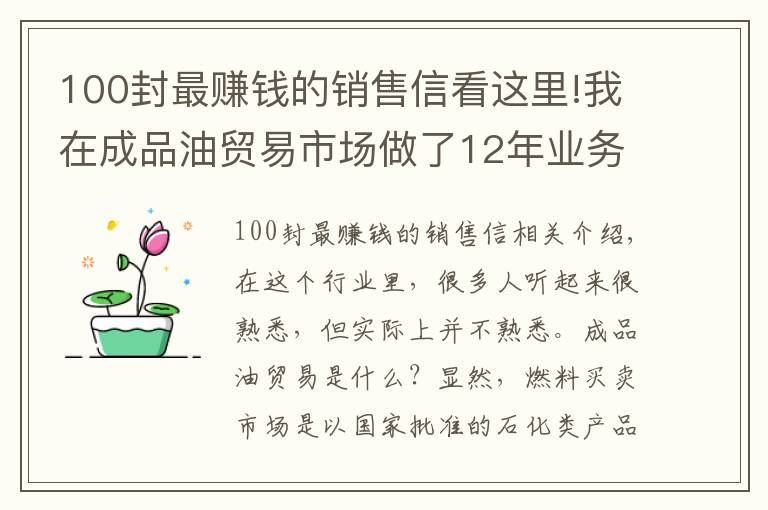 100封最赚钱的销售信看这里!我在成品油贸易市场做了12年业务 我赚了500万