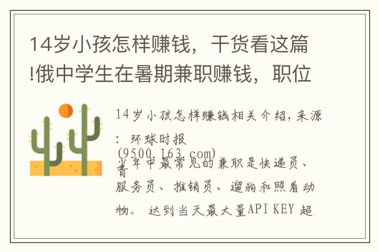 14岁小孩怎样赚钱,干货看这篇!俄中学生在暑期兼职赚钱,职位多样可签正式合同
