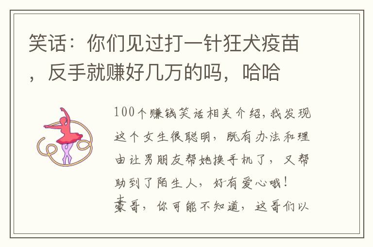 笑话:你们见过打一针狂犬疫苗,反手就赚好几万的吗,哈哈