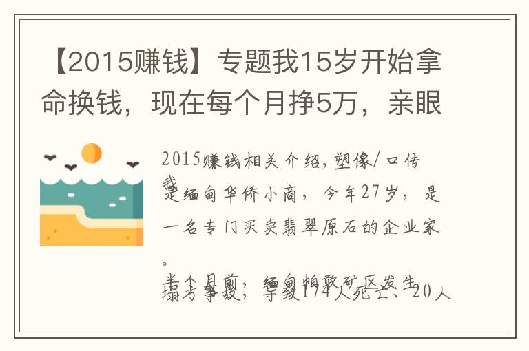 【2015赚钱】专题我15岁开始拿命换钱，现在每个月挣5万，亲眼看见身边人惨死