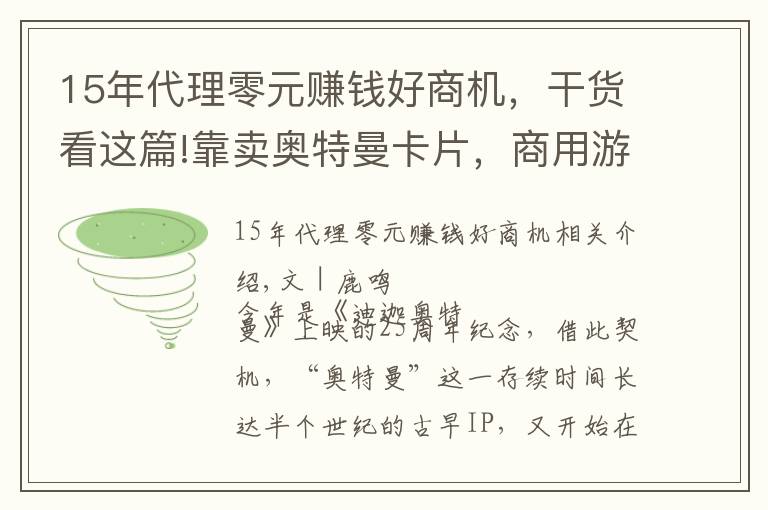 15年代理零元赚钱好商机,干货看这篇!靠卖奥特曼卡片,商用游戏第一股登陆创业板,一年赚了四千万