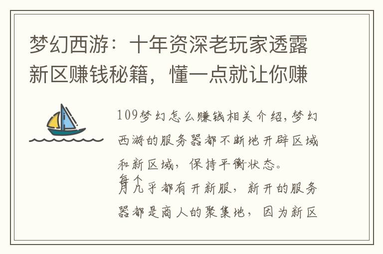 梦幻西游：十年资深老玩家透露新区赚钱秘籍，懂一点就让你赚个够