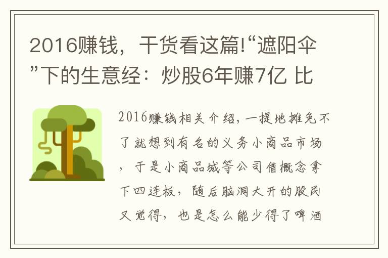 2016赚钱,干货看这篇!“遮阳伞”下的生意经:炒股6年赚7亿 比主业挣钱