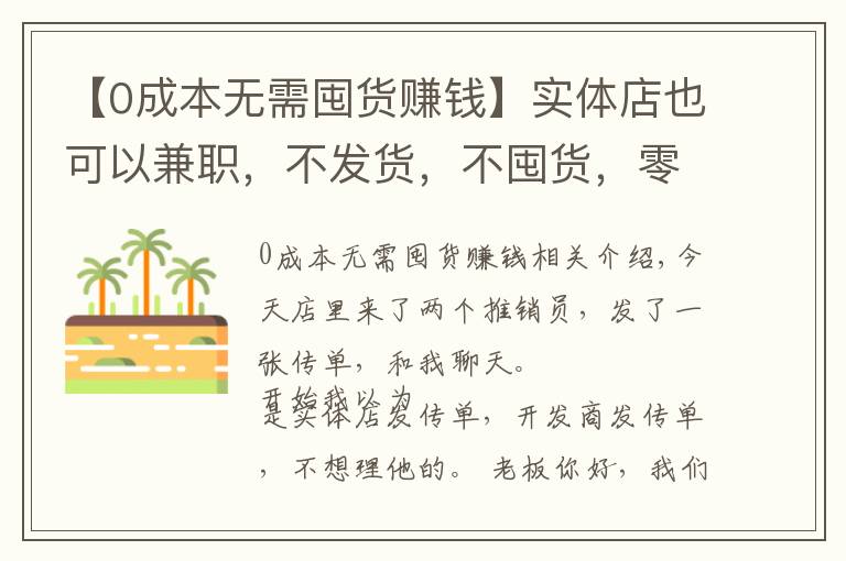 【0成本无需囤货赚钱】实体店也可以兼职，不发货，不囤货，零投资。也可以赚钱！