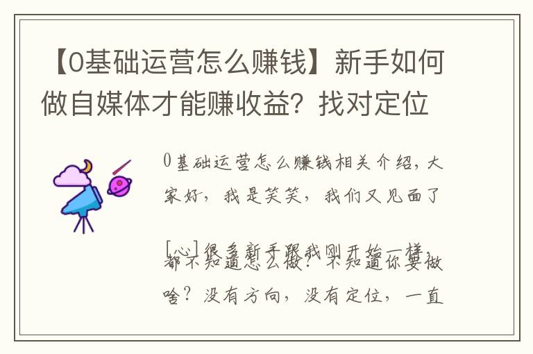 【0基础运营怎么赚钱】新手如何做自媒体才能赚收益?找对定位,新手入门指南