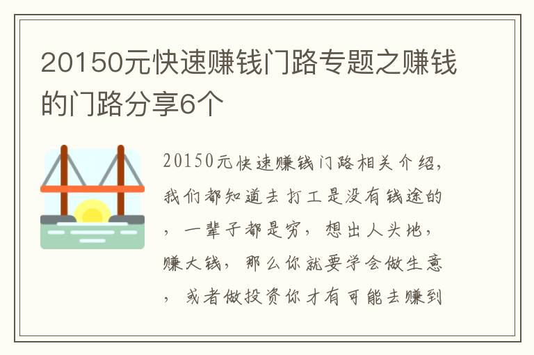 20150元快速赚钱门路专题之赚钱的门路分享6个