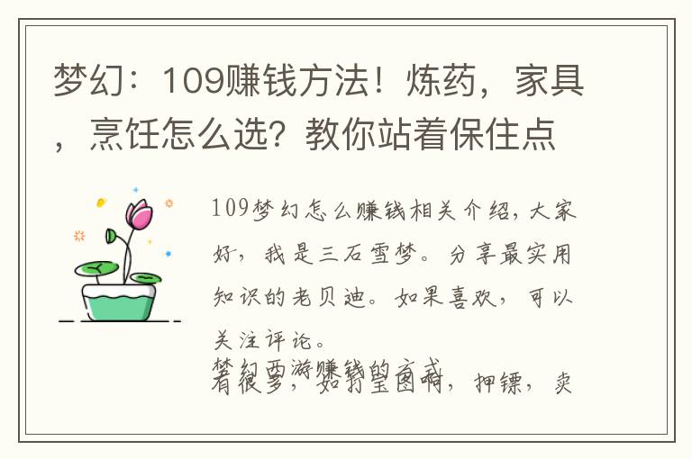 梦幻：109赚钱方法！炼药，家具，烹饪怎么选？教你站着保住点卡