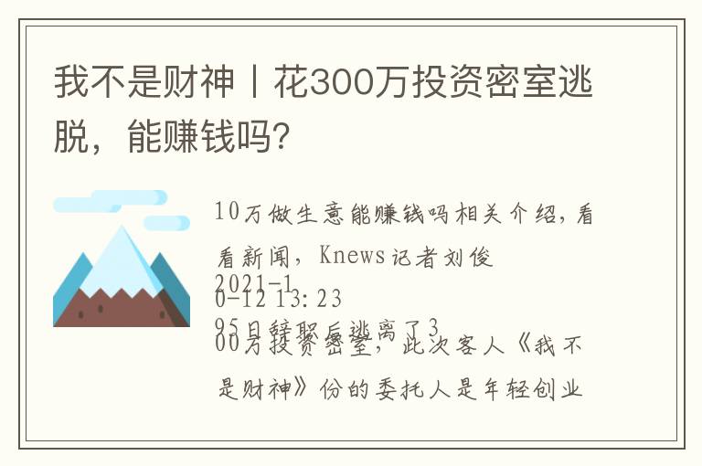 我不是财神丨花300万投资密室逃脱，能赚钱吗？
