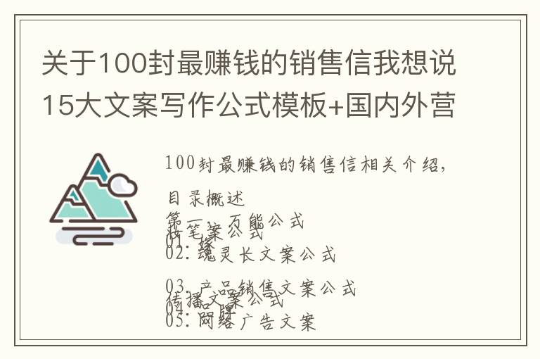 关于100封最赚钱的销售信我想说15大文案写作公式模板+国内外营销高手多年绝活汇总