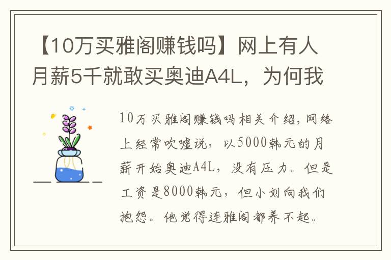 【10万买雅阁赚钱吗】网上有人月薪5千就敢买奥迪A4L，为何我月薪8千养本田雅阁都累？