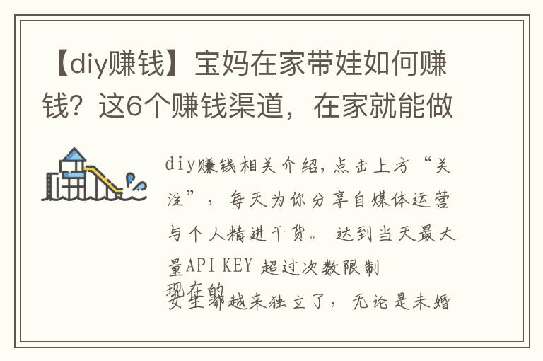 【diy赚钱】宝妈在家带娃如何赚钱?这6个赚钱渠道,在家就能做