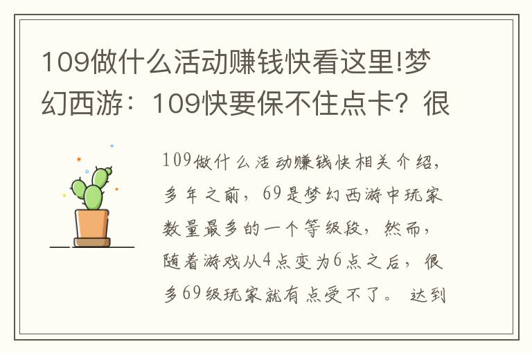 109做什么活动赚钱快看这里!梦幻西游:109快要保不住点卡?很多活动给储备,奖励逐渐降低