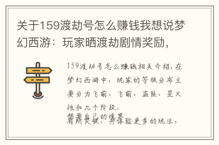 关于159渡劫号怎么赚钱我想说梦幻西游：玩家晒渡劫剧情奖励，一排排书铁令人羡慕