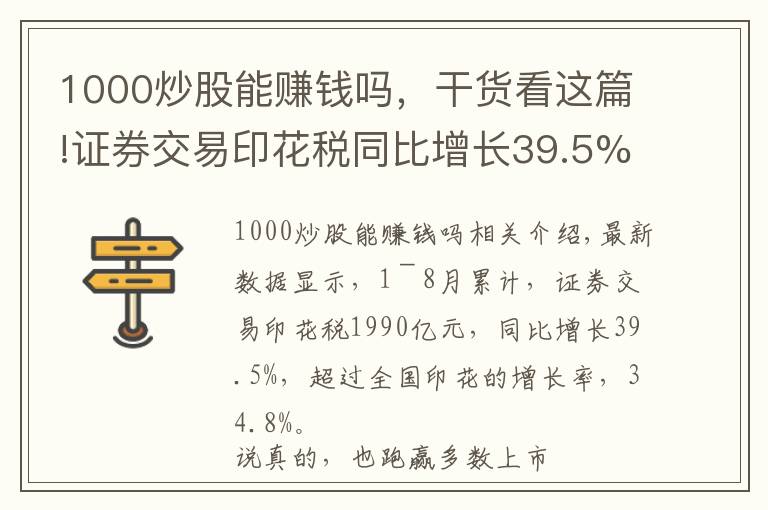 1000炒股能赚钱吗,干货看这篇!证券交易印花税同比增长39.5%,市场交投活跃,散户为何不赚钱?
