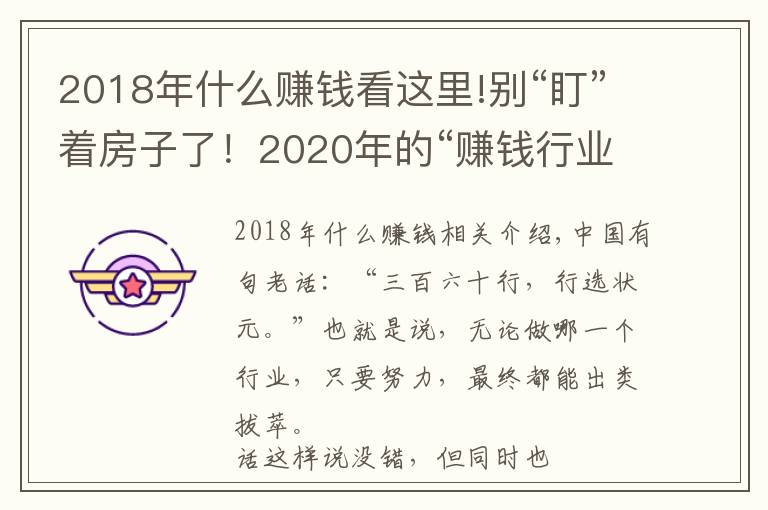 2018年什么赚钱看这里!别“盯”着房子了！2020年的“赚钱行业”，有人已在默默赚钱