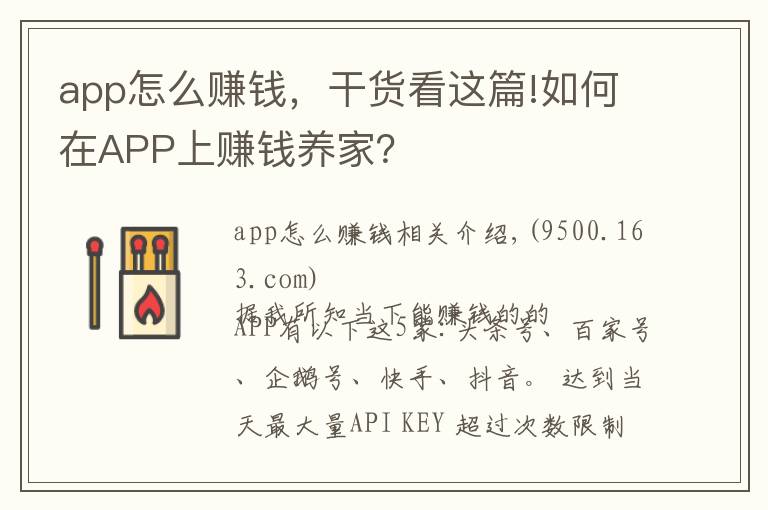 app怎么赚钱,干货看这篇!如何在APP上赚钱养家?