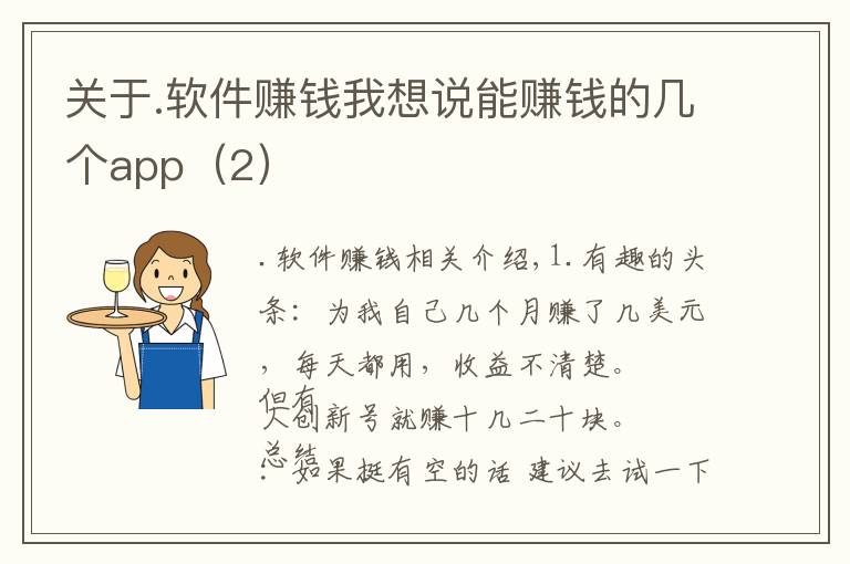 关于.软件赚钱我想说能赚钱的几个app（2）