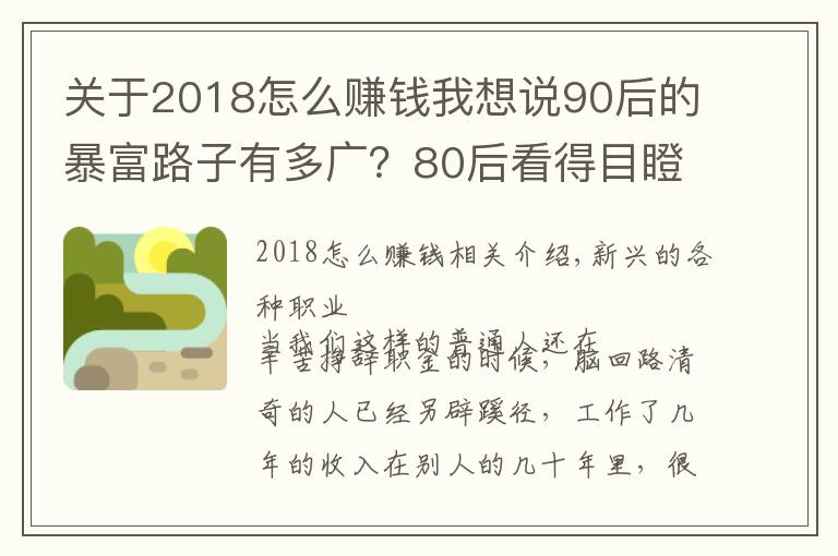 关于2018怎么赚钱我想说90后的暴富路子有多广?80后看得目瞪口呆