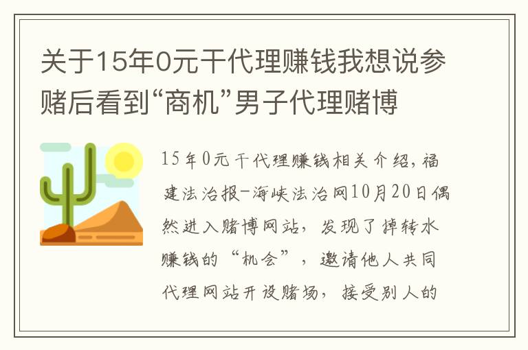 关于15年0元干代理赚钱我想说参赌后看到“商机”男子代理赌博网站