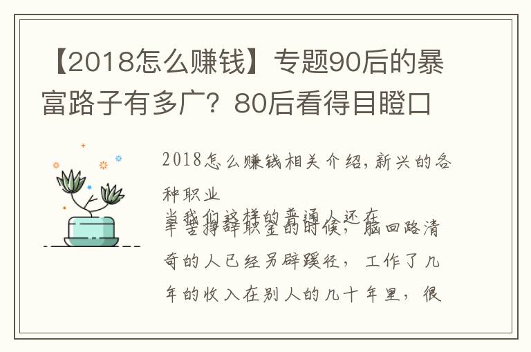 【2018怎么赚钱】专题90后的暴富路子有多广?80后看得目瞪口呆