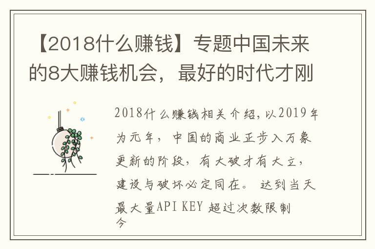 【2018什么赚钱】专题中国未来的8大赚钱机会,最好的时代才刚开始