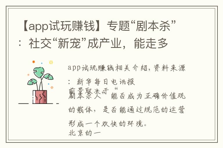 【app试玩赚钱】专题“剧本杀”:社交“新宠”成产业,能走多远看格调