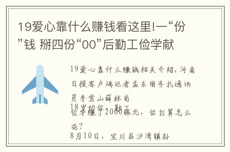 19爱心靠什么赚钱看这里!一“份”钱 掰四份“00”后勤工俭学献爱心