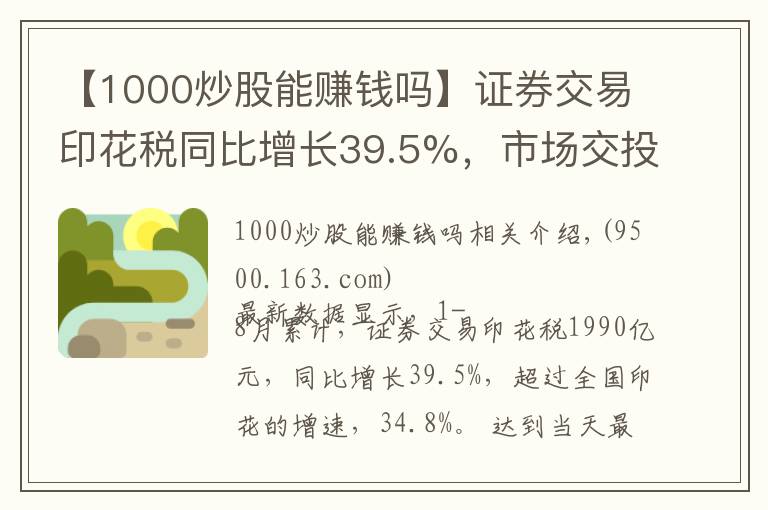 【1000炒股能赚钱吗】证券交易印花税同比增长39.5%,市场交投活跃,散户为何不赚钱?