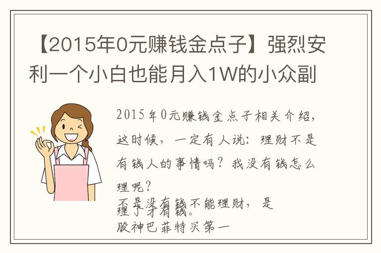【2015年0元赚钱金点子】强烈安利一个小白也能月入1W的小众副业