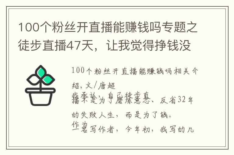 100个粉丝开直播能赚钱吗专题之徒步直播47天,让我觉得挣钱没有那么重要
